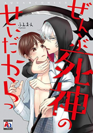 ぜんぶ死神のせいだからっ (1巻 全巻)