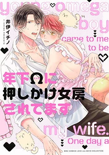 年下Ωに押しかけ女房されてます (1巻 全巻)