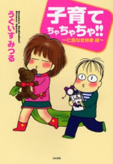 子育てちゃちゃちゃ!! 仁義なき姉弟編 (1巻 全巻)