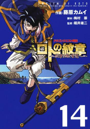 ドラゴンクエスト列伝 ロトの紋章～紋章を継ぐ者達へ～14巻