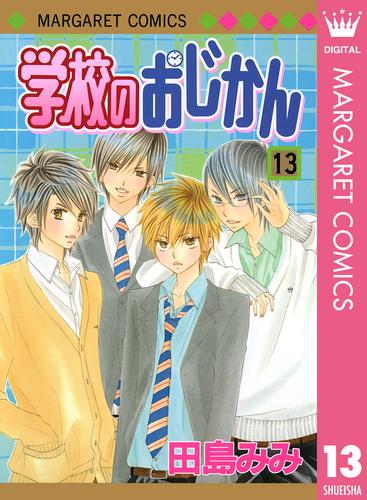 学校のおじかん モノクロ版 13