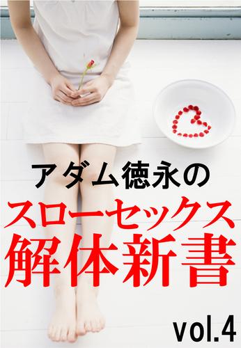 アダム徳永のスローセックス解体新書vol.4