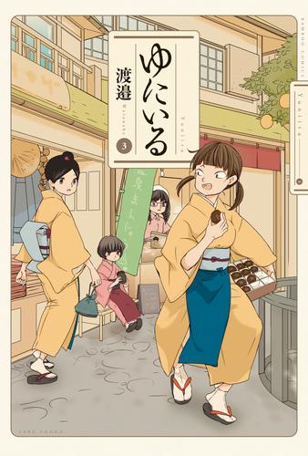 ゆにいる 3 冊セット 全巻