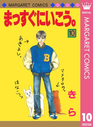 まっすぐにいこう 10 漫画全巻ドットコム