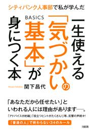 シティバンク人事部で私が学んだ 一生使える「気づかいの基本」が身につく本（大和出版）