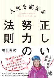 人生を変える 正しい努力の法則