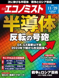 週刊エコノミスト (シュウカンエコノミスト) 2022年11月29日号