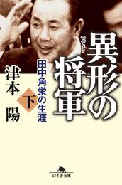 異形の将軍　田中角栄の生涯 2 冊セット 最新刊まで