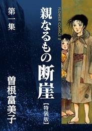 特装版「親なるもの 断崖」（１）