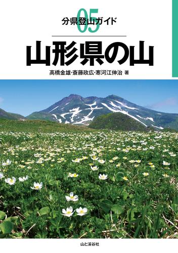 分県登山ガイド5　山形県の山