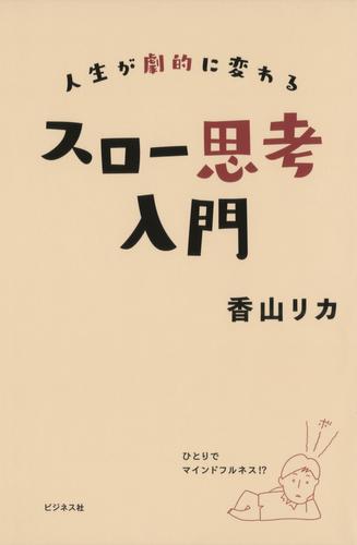 スロー思考入門