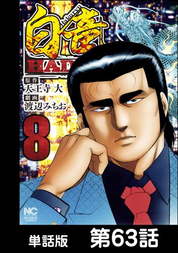 電子版 白竜hadou 単話版 第63話 天王寺大 渡辺みちお 漫画全巻ドットコム