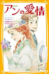 新訳　赤毛のアン 3 冊セット 最新刊まで