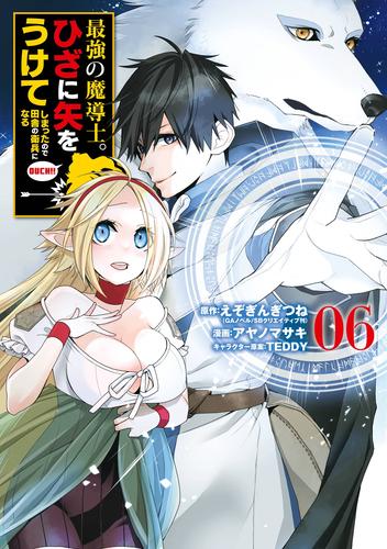 最強の魔導士。ひざに矢をうけてしまったので田舎の衛兵になる 6巻