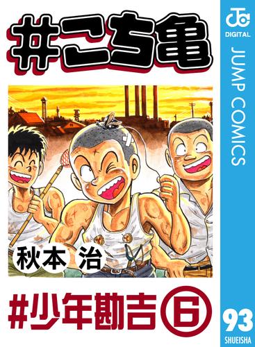 電子版 こち亀 93 少年勘吉 6 秋本治 漫画全巻ドットコム