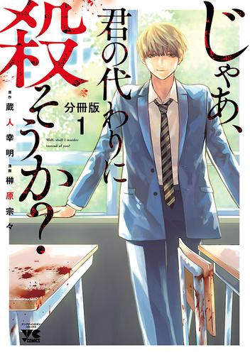 じゃあ、君の代わりに殺そうか？【分冊版】　１