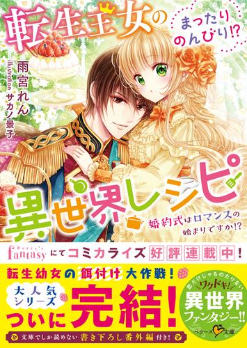 電子版 転生王女のまったりのんびり 異世界レシピ 婚約式はロマンスの始まりですか 雨宮れん サカノ景子 漫画全巻ドットコム