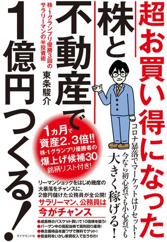 超お買い得になった株と不動産で１億円つくる！―――株－１グランプリ優勝３回のサラリーマンのマル秘投資術