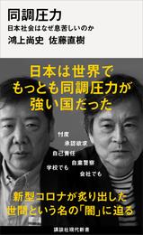 同調圧力　日本社会はなぜ息苦しいのか