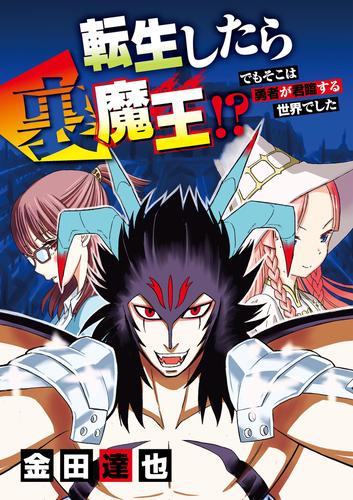 転生したら裏魔王！？ でもそこは勇者が君臨する世界でした（１３）