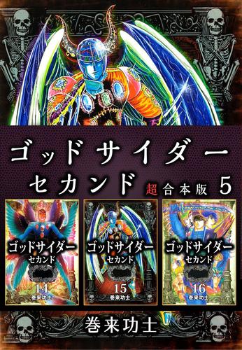 ゴッドサイダー セカンド 超合本版 5 冊セット 全巻 | 漫画全巻ドットコム