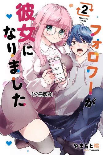 フォロワーが彼女になりました　分冊版（８）