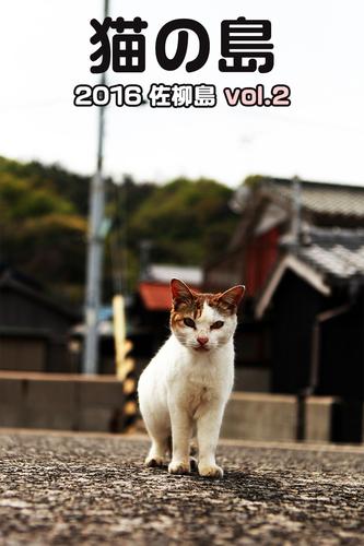 猫の島 2016 佐柳島 vol.2