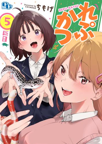 れぷかつ 【単話版】 5 冊セット 最新刊まで