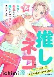 推しネコ　～推しのネコとして飼われることになりました～　プチデザ 18 冊セット 全巻