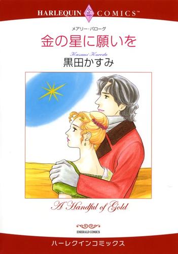 金の星に願いを【分冊】 1巻