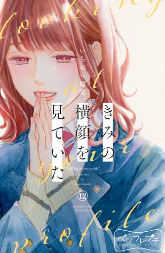 きみの横顔を見ていた　ベツフレプチ 12 冊セット 最新刊まで