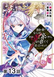 【単話版】運命の番？ならばその赤い糸とやら切り捨てて差し上げましょう@COMIC 第13話