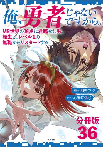 【分冊版】俺、勇者じゃないですから。（36）VR世界の頂点に君臨せし男。転生し、レベル１の無職からリスタートする