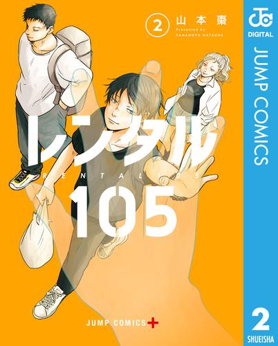 レンタル105 2 冊セット 全巻