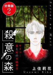 殺意の森　サイコ…愛と死の不協和音　分冊版2