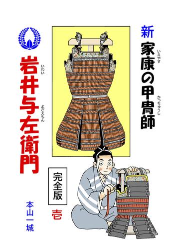 新･家康の甲冑師 岩井与左衛門 完全版(1)