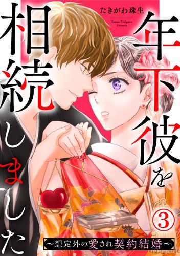 年下彼を相続しました～想定外の愛され契約結婚～ 3 冊セット 最新刊まで