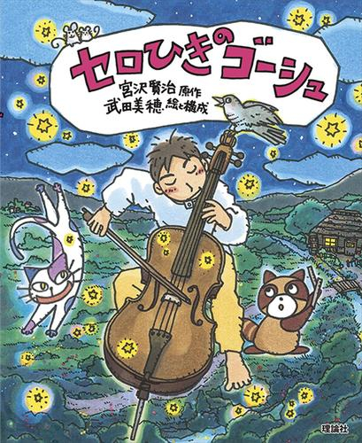 えほん宮沢賢治ワールド セロひきのゴーシュ