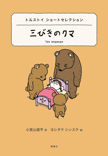 トルストイ ショートセレクション 三びきのクマ (世界ショートセレクション 6)