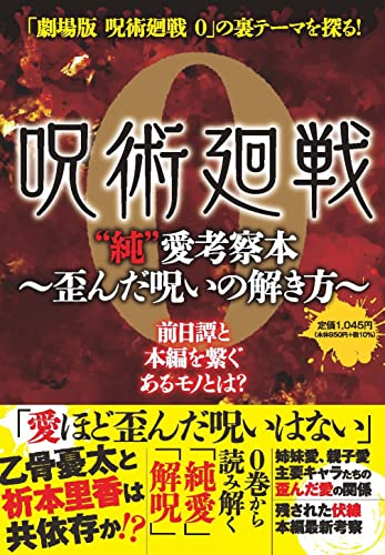 『呪術廻戦 0』”純”愛考察本〜歪んだ呪いの解き方〜