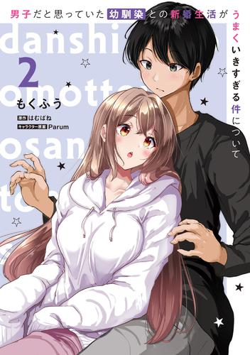 男子だと思っていた幼馴染との新婚生活がうまくいきすぎる件について (1-2巻 最新刊)