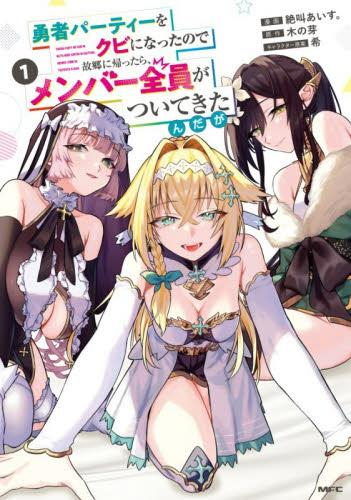 勇者パーティーをクビになったので故郷に帰ったら、メンバー全員がついてきたんだが (1巻 最新刊)