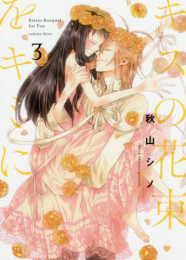 キスの花束をキミに (1-3巻 全巻)