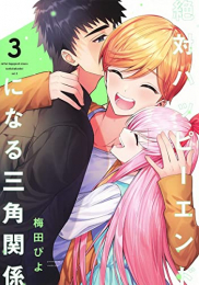 絶対ハッピーエンドになる三角関係 (1-3巻 最新刊)