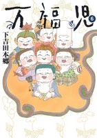 万福児　(1-6巻 全巻)