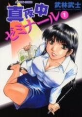 真夜中ゼミナール　(1-3巻 全巻)