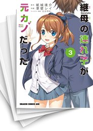[中古]継母の連れ子が元カノだった (1-11巻)