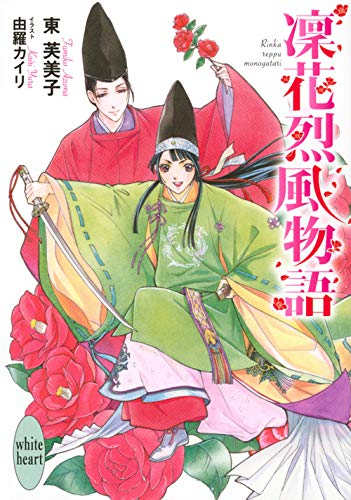 [ライトノベル]凜花烈風物語 (全1冊)