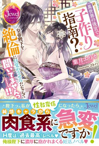 [ライトノベル]異世界の後宮で子作り指南? 皇帝陛下を絶倫に目覚めさせろだなんて聞いてませんっ……!! (全1冊)