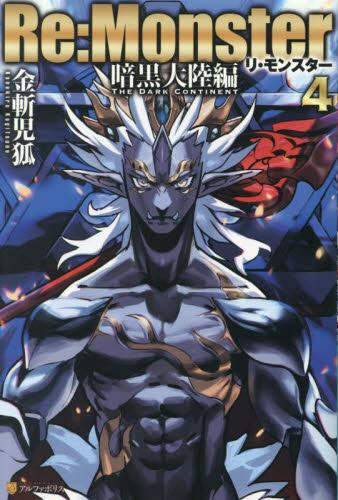 ライトノベル]Re:Monster 暗黒大陸編 (全4冊) | 漫画全巻ドットコム